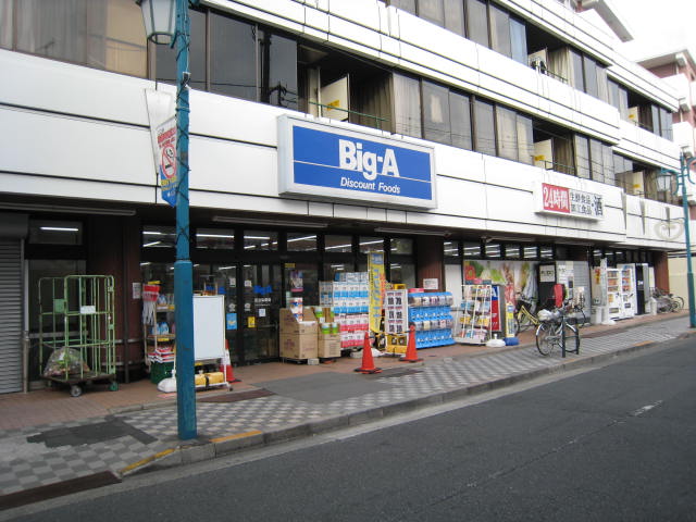 スーパー　ビッグ・エー 足立弘道店（スーパー）まで373m