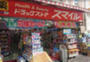 ドラックストア　スマイルドラッグ 東長崎店（ドラッグストア）まで735m