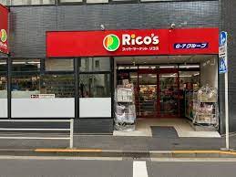 スーパー　スーパーマーケット リコス 入船1丁目店（スーパー）まで184m