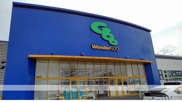 その他　ＷｏｎｄｅｒＧＯＯ　富里店（その他）まで1100m