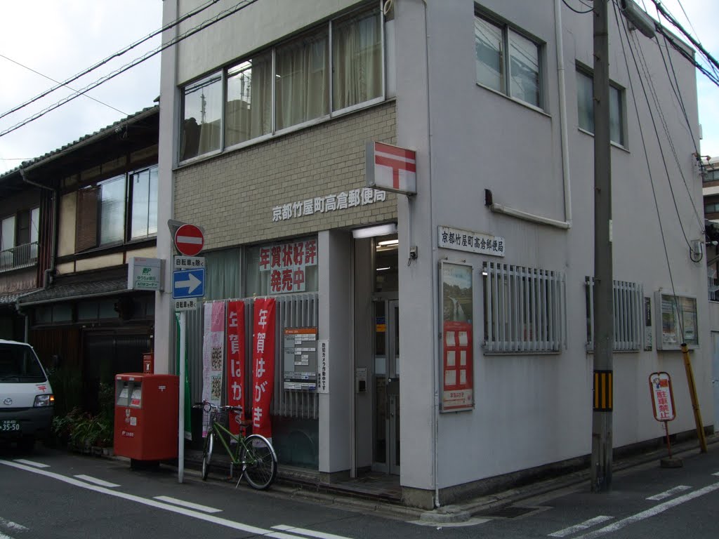郵便局　京都竹屋町高倉郵便局（郵便局）まで556m