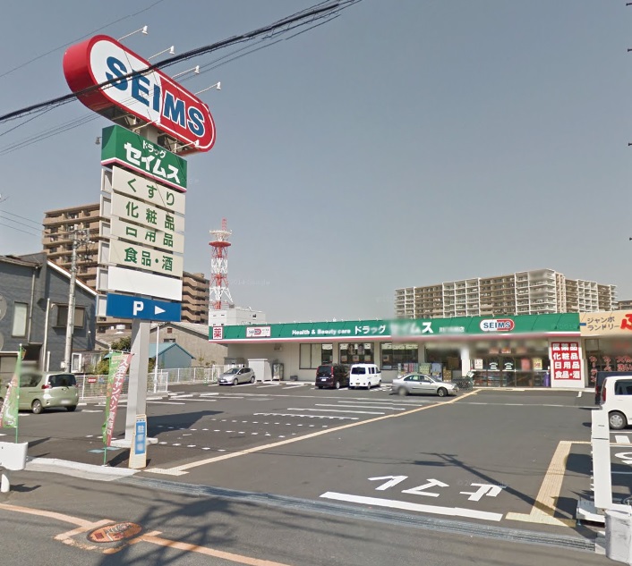 ドラックストア　ドラッグセイムス 川口元郷店（ドラッグストア）まで634m