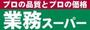 スーパー　業務スーパー（スーパー）まで441m