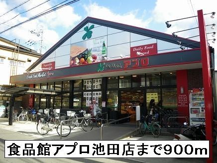 スーパー　食品館アプロ池田店（スーパー）まで900m