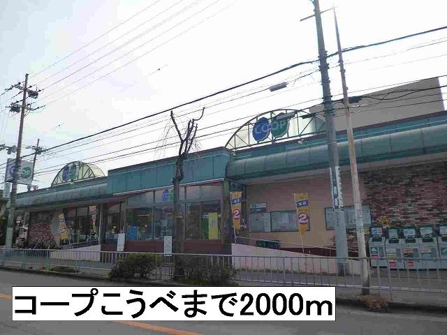 スーパー　コープこうべ（スーパー）まで2000m