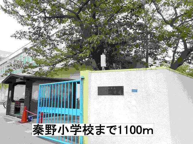 小学校　秦野小学校（小学校）まで1100m