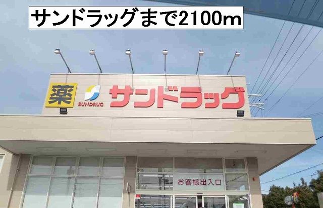 ドラックストア　サンドラッグ（ドラッグストア）まで2100m