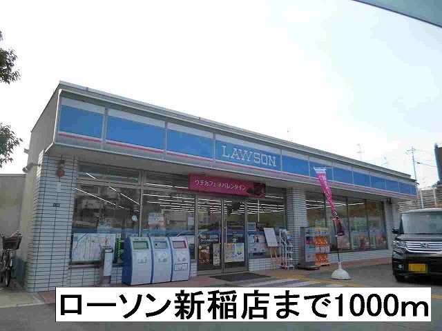 コンビニ　ローソン新稲店（コンビニ）まで1000m