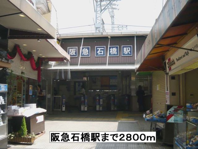 その他　阪急石橋駅（その他）まで2800m
