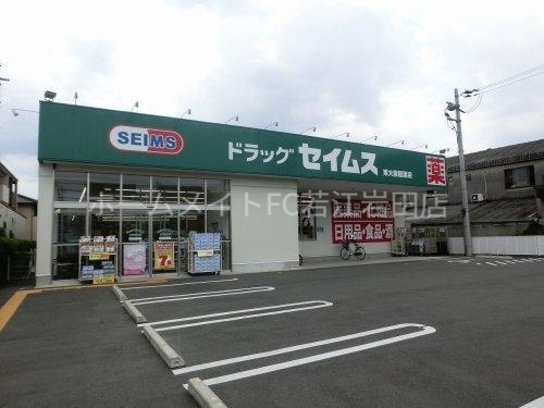 ドラックストア　ドラッグセイムス東大阪稲葉店（ドラッグストア）まで447m