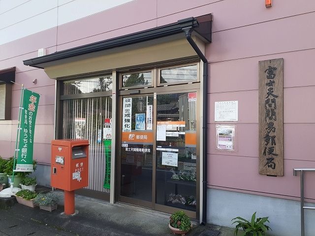 郵便局　富士天間簡易郵便局（郵便局）まで850m