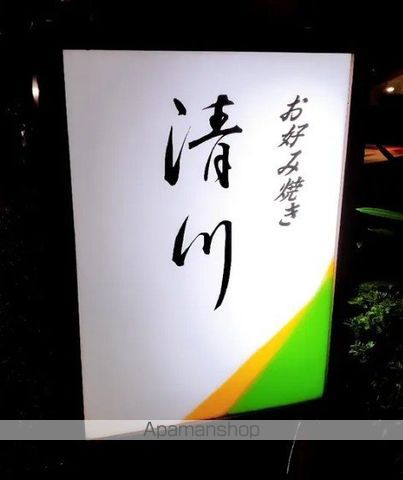 その他　【その他】お好み焼き処・清川（その他）まで720m
