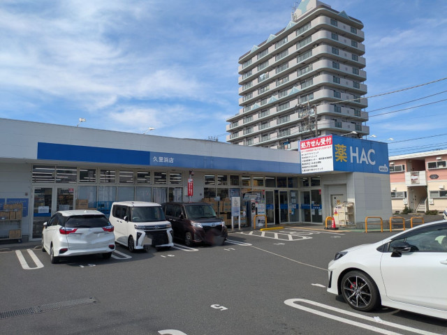 ドラックストア　ハックドラッグ久里浜店（ドラッグストア）まで850m