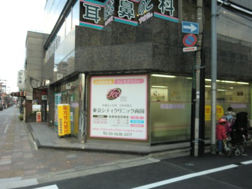 病院　東京シティクリニック両国（病院）まで239m