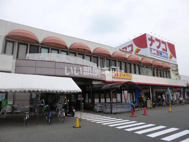スーパー　ナフコ不二屋 小牧二重堀店（スーパー）まで597m