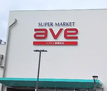 スーパー　エイビイ新鶴見店（スーパー）まで717m