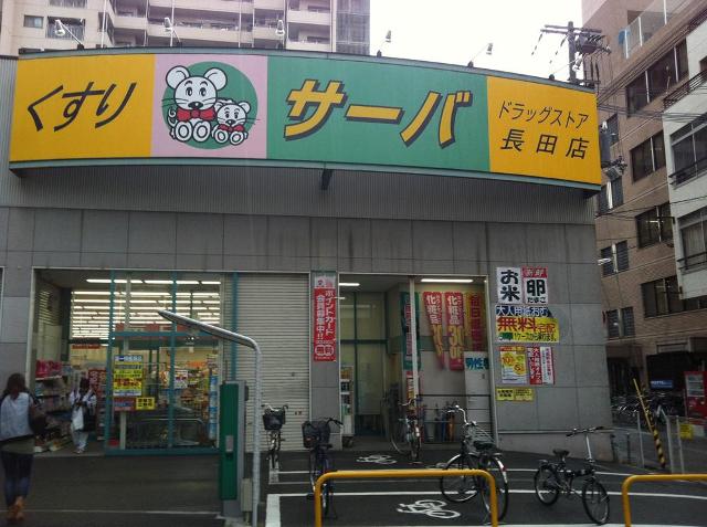 ドラックストア　サーバ 長田店（ドラッグストア）まで276m