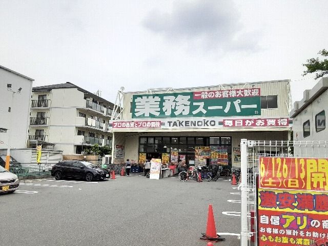 スーパー　業務スーパー　南茨木店（スーパー）まで553m