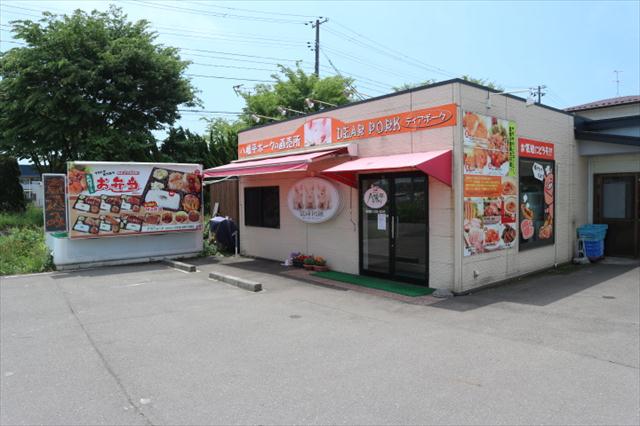 飲食店　八幡平ポーク（飲食店）まで448m