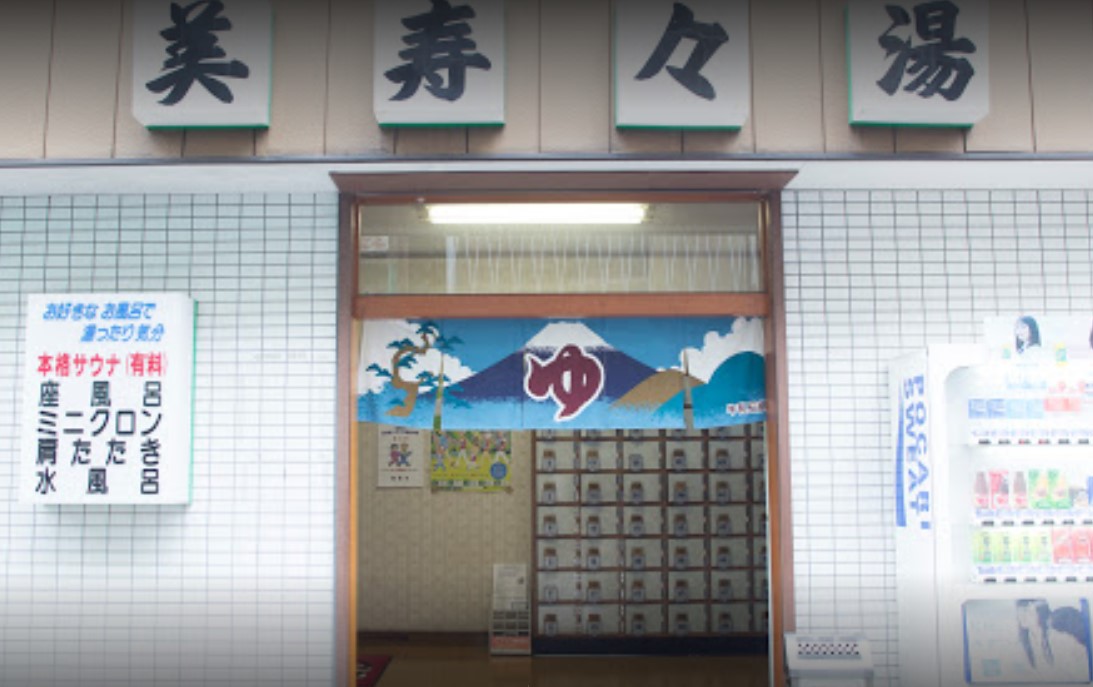その他　美寿々湯（その他）まで1057m