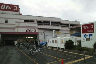 スーパー　ロヂャース 川口店（スーパー）まで1338m