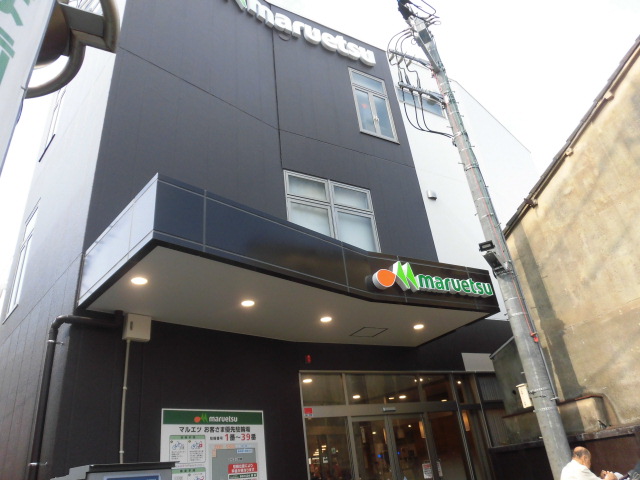 スーパー　マルエツ（スーパー）まで582m