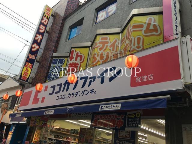 ドラックストア　ココカラファイン経堂店（ドラッグストア）まで261m
