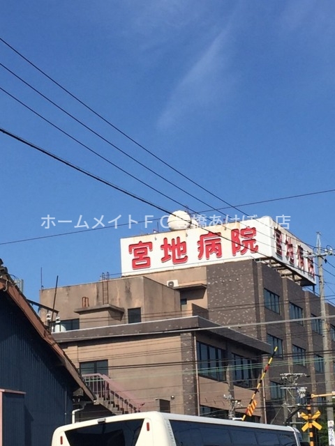 病院　医療法人信雅会宮地病院（病院）まで672m