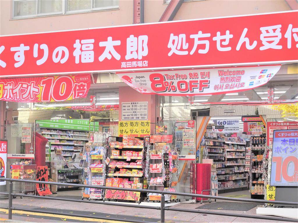 ドラックストア　くすりの福太郎（ドラッグストア）まで40m