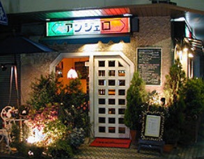 飲食店　アンジェロ（飲食店）まで377m