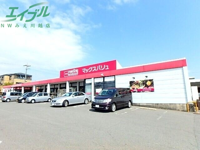 スーパー　マックスバリュ阿倉川店（スーパー）まで657m