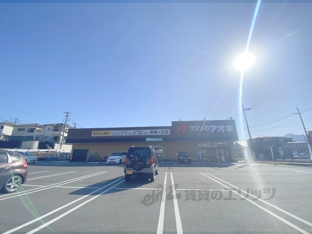 ドラックストア　クスリのアオキ真美ケ丘店（ドラッグストア）まで450m