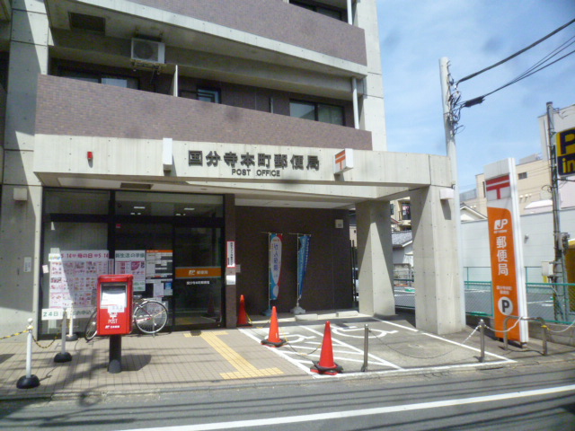 郵便局　国分寺本町郵便局（郵便局）まで1308m