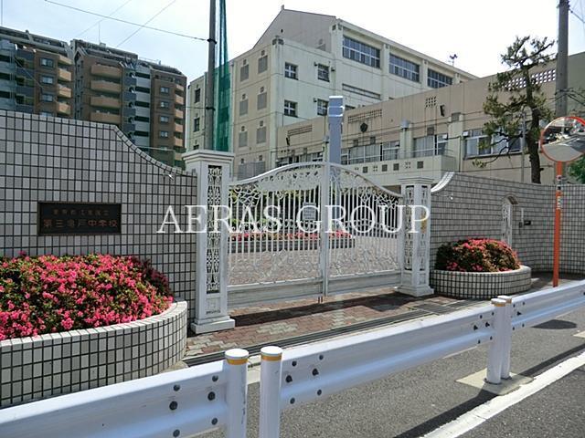 中学校　江東区立第三亀戸中学校（中学校）まで550m