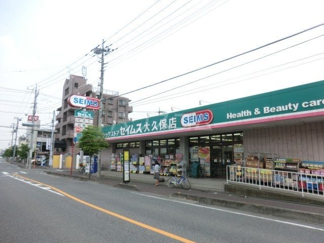 ドラックストア　ドラッグセイムス大久保店（ドラッグストア）まで570m