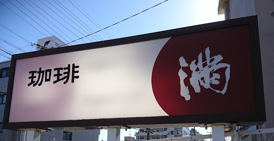 飲食店　満（飲食店）まで543m