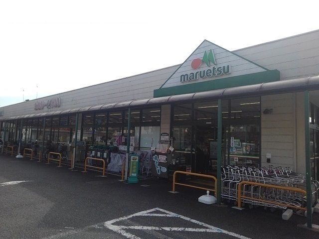 スーパー　マルエツ（スーパー）まで1000m