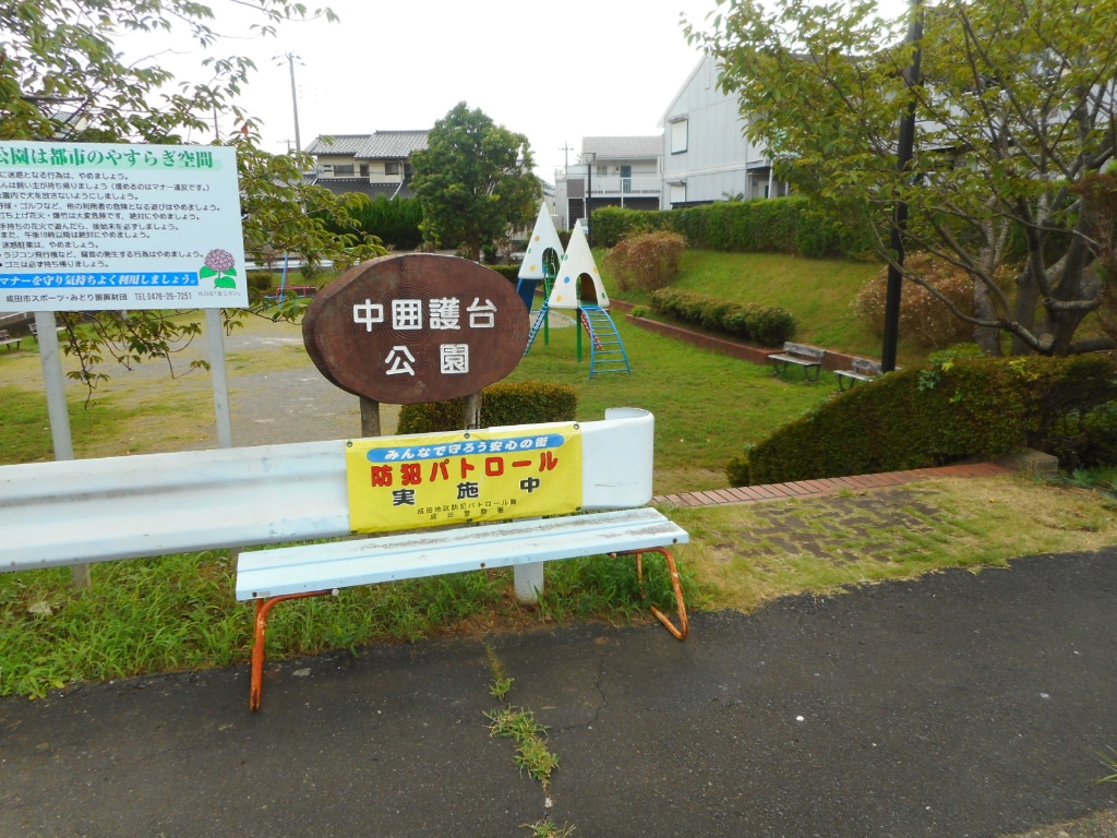 公園　中囲護台公園（公園）まで843m