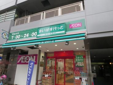 スーパー　まいばすけっと西片1丁目店（スーパー）まで655m