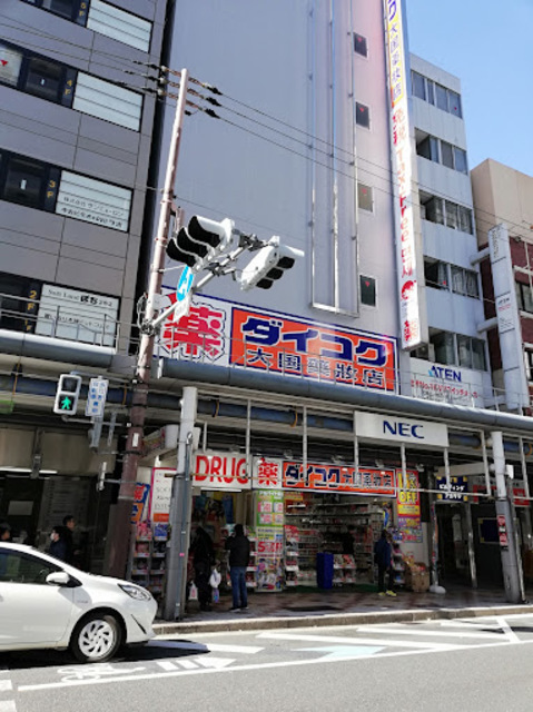 ドラックストア　ダイコクドラッグ日本橋5丁目店（ドラッグストア）まで749m
