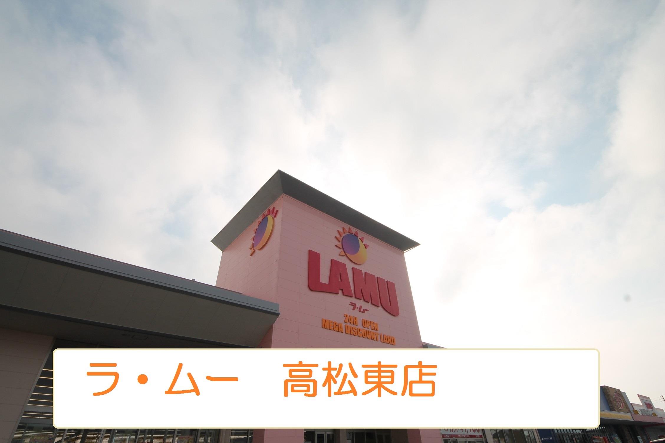 その他　ラ・ムー高松東店（その他）まで1258m