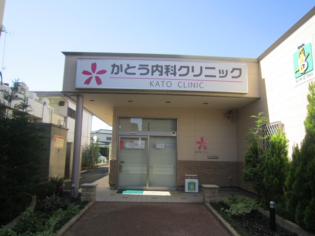 病院　かとう内科クリニック（病院）まで549m