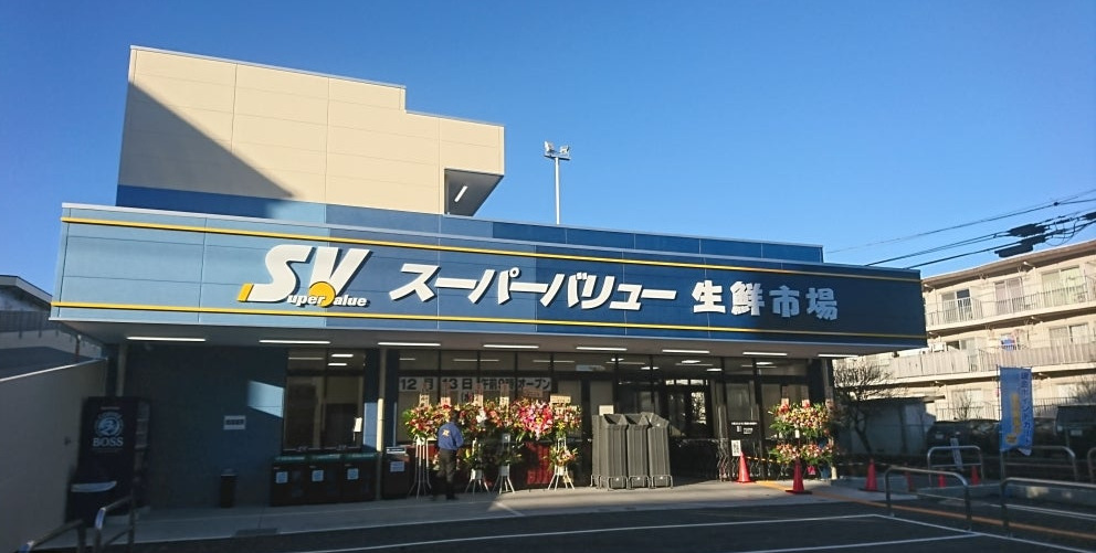 スーパー　SuperValue(スーパーバリュー) 南浦和店（スーパー）まで703m
