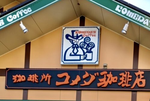 飲食店　コメダ珈琲店 神戸伊川谷店（飲食店）まで979m