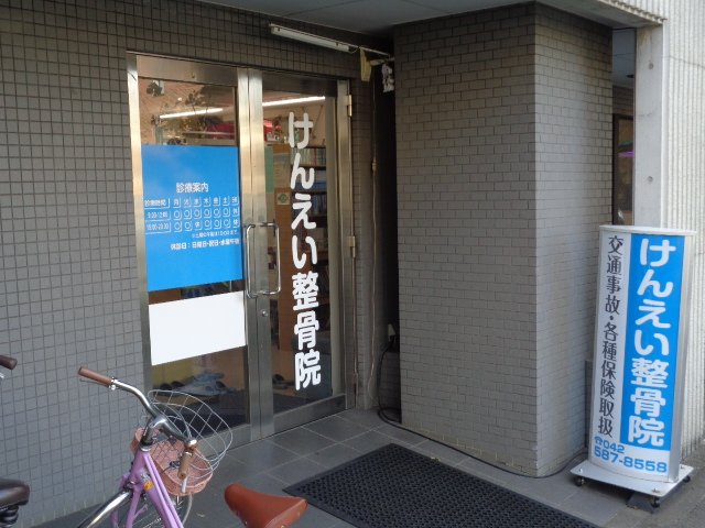 その他　けんえい整骨院（その他）まで469m