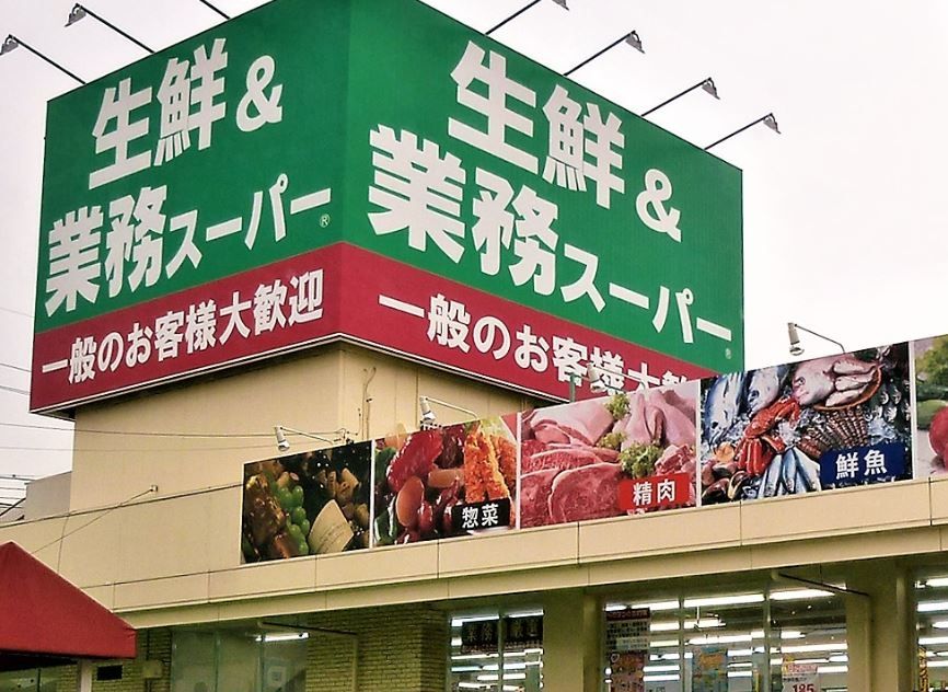 スーパー　業務スーパー上尾愛宕店（スーパー）まで300m