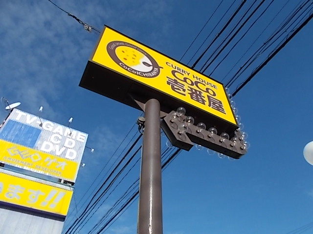 飲食店　カレーハウスＣｏＣｏ壱番屋 西区城西店（飲食店）まで853m