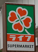 スーパー　ライフ市谷薬王寺店（スーパー）まで355m