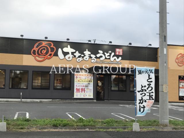 飲食店　はなまるうどん 越谷レイクタウン店（飲食店）まで233m
