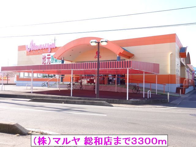 スーパー　（株）マルヤ 総和店（スーパー）まで3300m